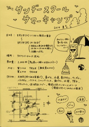 「サンデースクールサマーキャンプ2014」のお知らせ